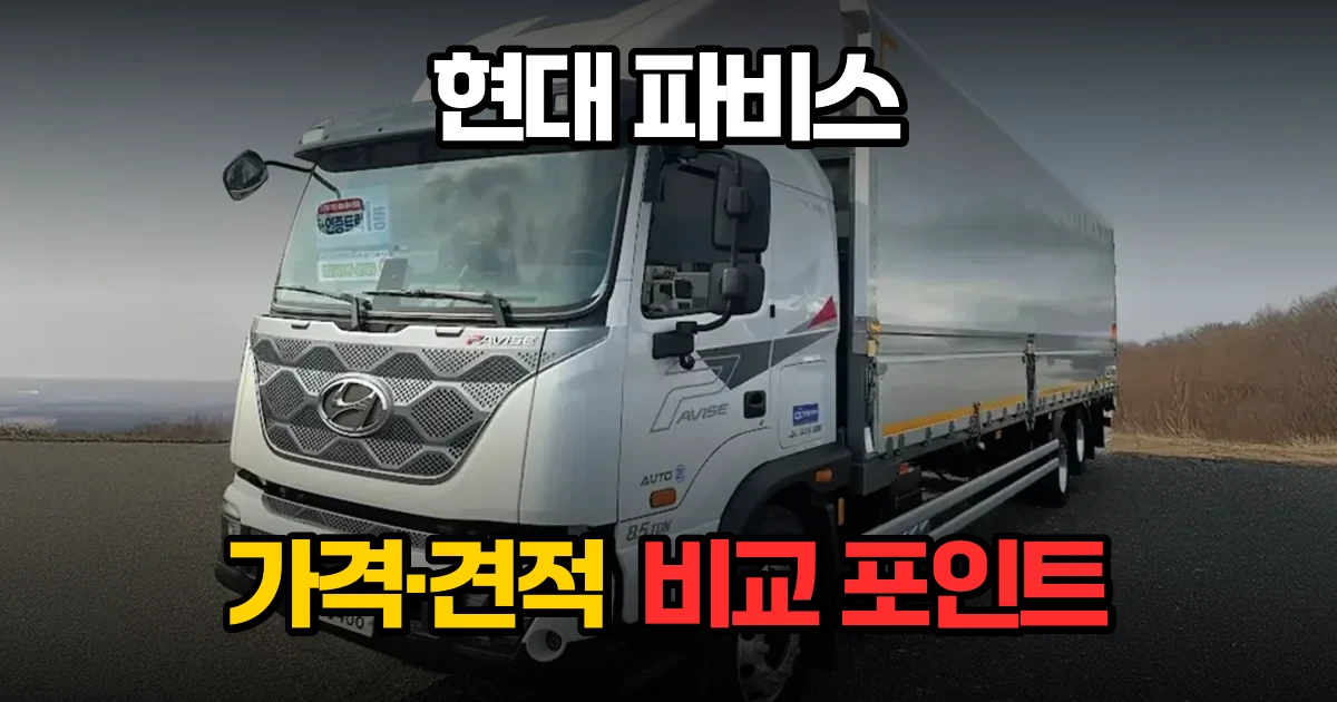 현대 파비스 가격 견적 상담