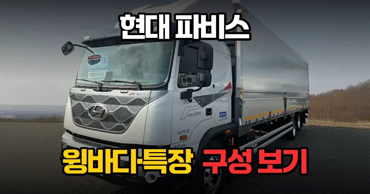 현대 파비스 325 냉장 윙바디 특장