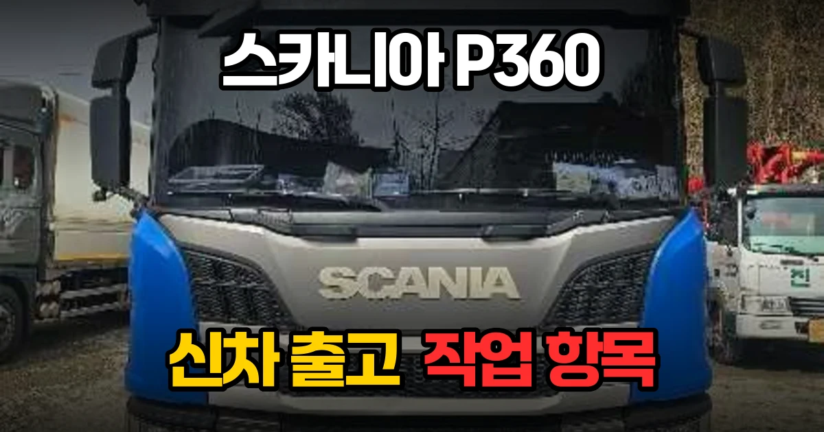 스카니아 윙바디 트럭 출고 준비