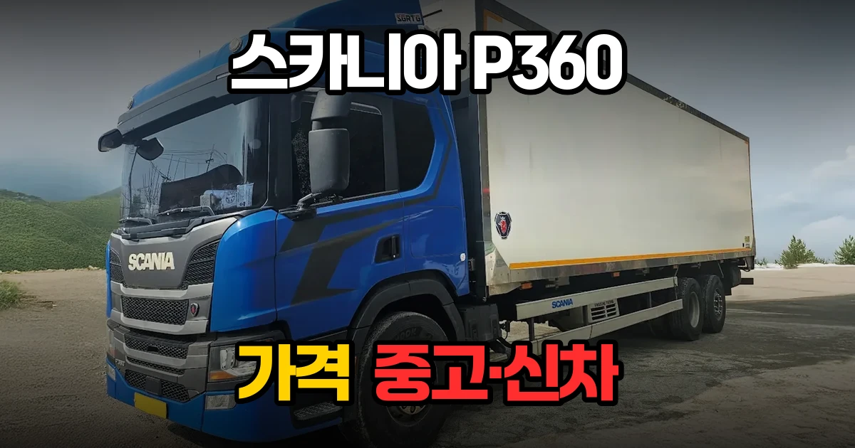 스카니아 P 360 후축 냉동윙 중고트럭