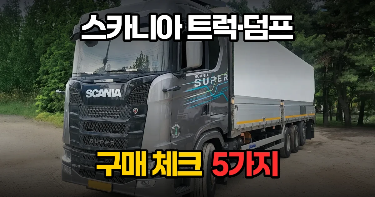 중고 스카니아 R 500 대형트럭