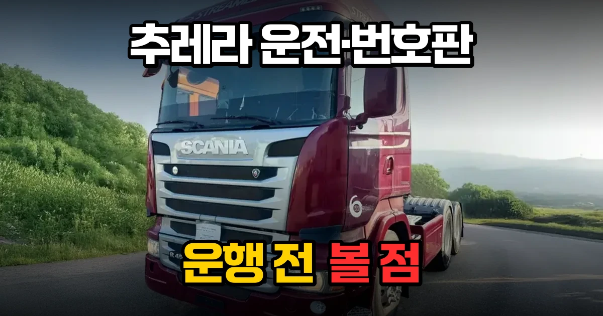 도로를 운행 중인 추레라(트랙터) 볼보 FH